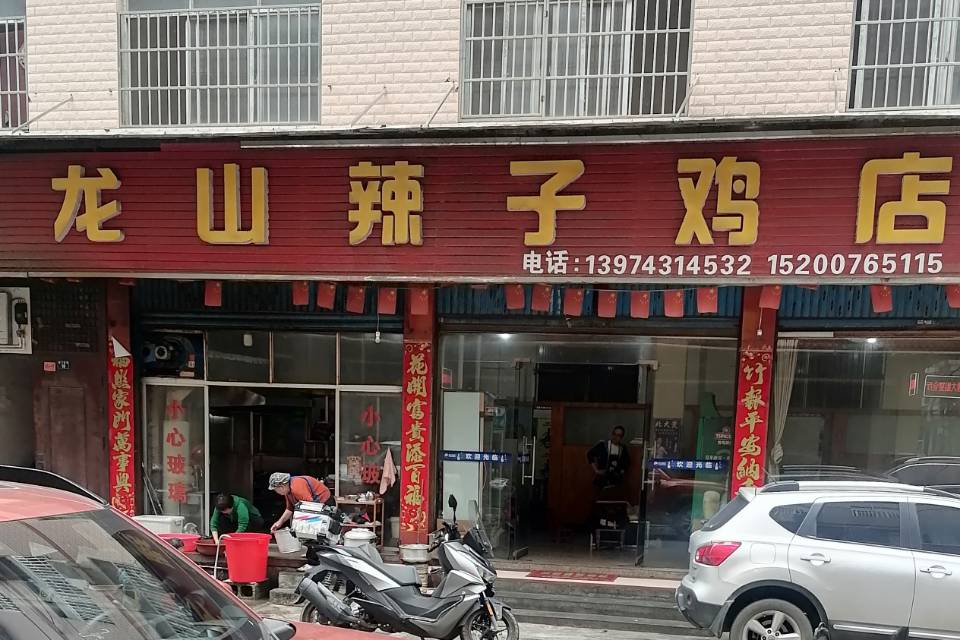 龙山辣子鸡店