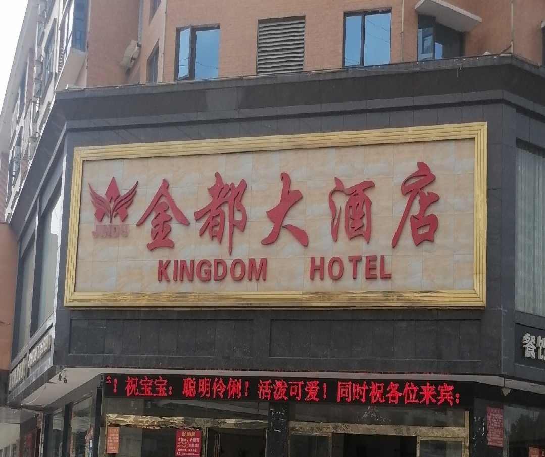 平江金都大酒店(长寿店)餐厅图片