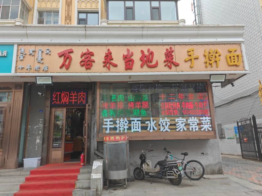 万客来当地菜馆(二道街店)