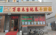 万客来当地菜馆(二道街店)餐厅图片