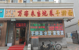 万客来当地菜馆(二道街店)