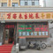 万客来当地菜馆(二道街店)
