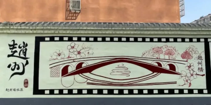 趙州橋景區-民俗文化牆