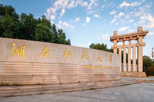 湖南师范大学