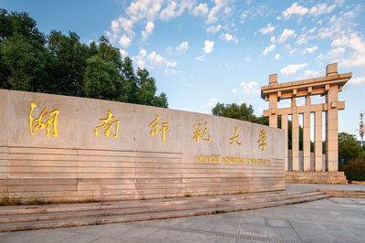 湖南师范大学