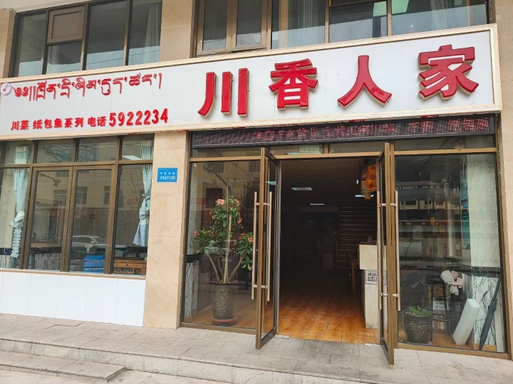川香人家(玛措美路店)餐厅图片
