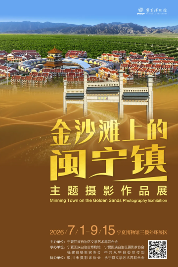 《金沙滩上的闽宁镇》主题摄影作品展