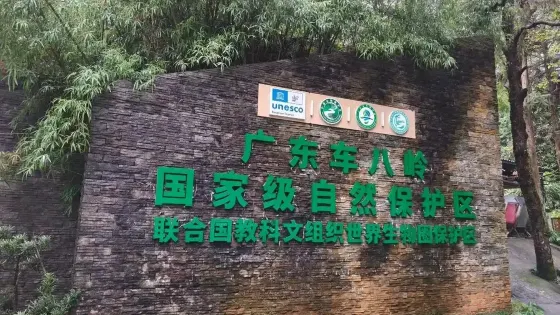 車八嶺國家級自然保護區