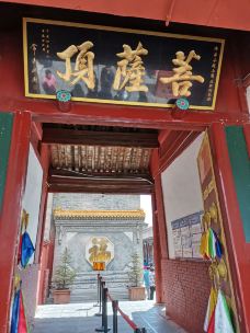 菩萨顶-五台-chaojile