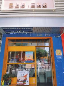 早上好三明治(湖滨西路店)-厦门-奔走的默默