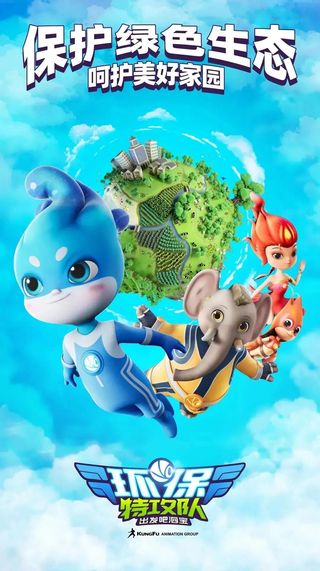 打造生态文明新经济，泗洪IP《环保特攻队》卡酷少儿收官