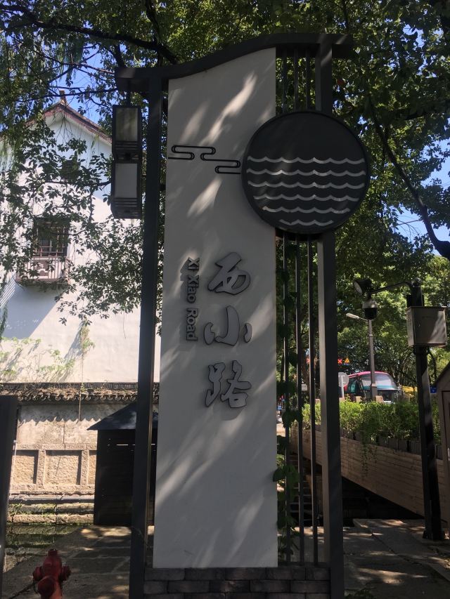 西小路历史街区旅行图片 1