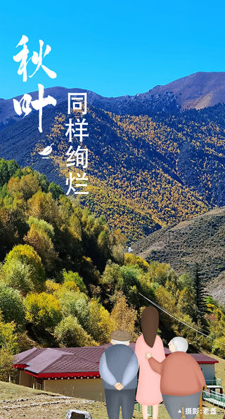 重阳登“高”,私藏措普沟景区秋日美景!