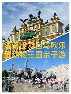 济南出发自驾欧乐堡动物王国亲子游