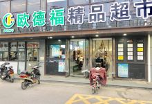 欧德福超市(苏州欧德福购物中心店)购物图片