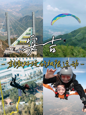 安吉旅游重获新生 | 盘点那些刺激好玩的极限运动