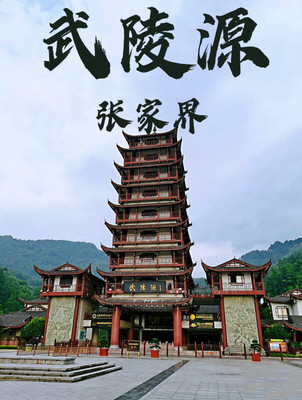 张家界武陵源核心景区旅游攻略(吃,住,线路)