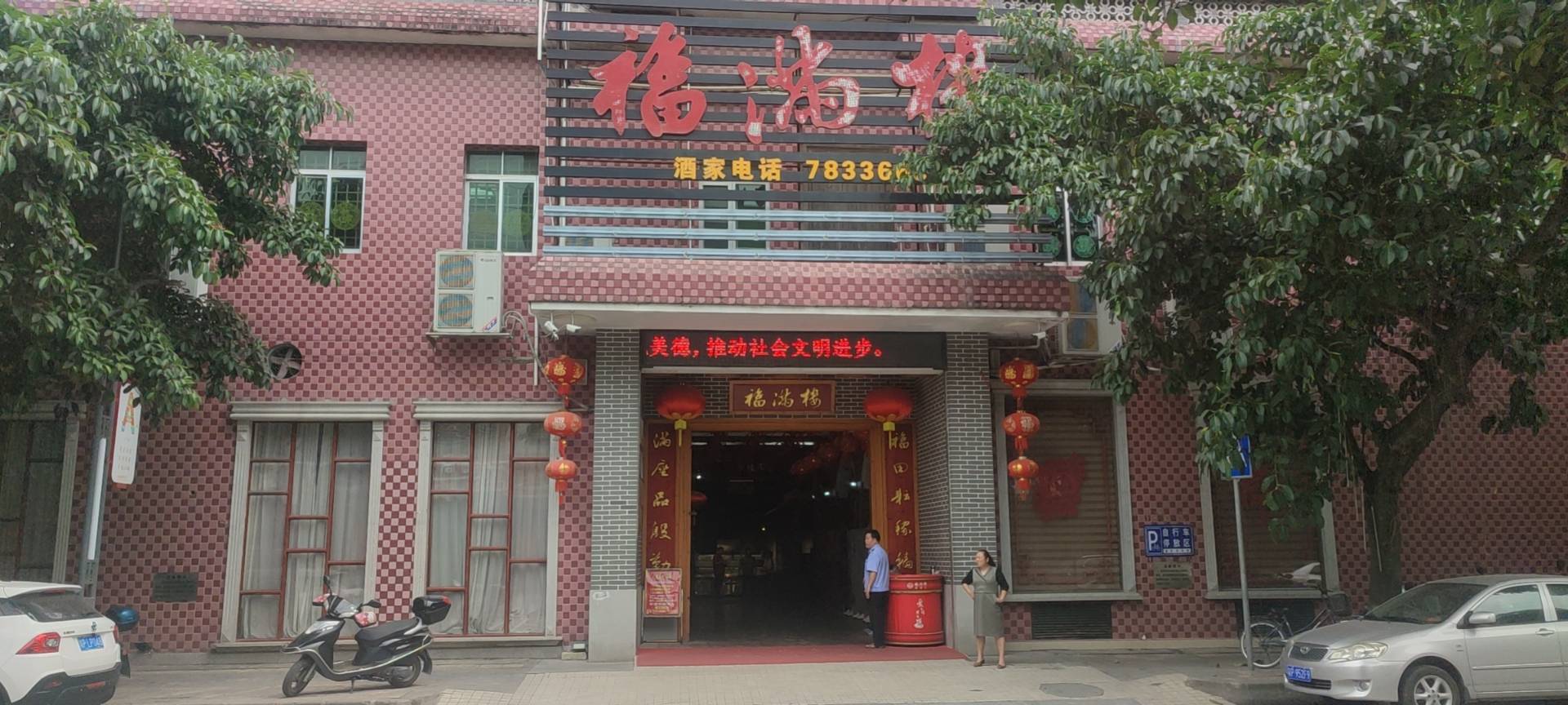 福满楼酒家(新紫路店)餐厅图片