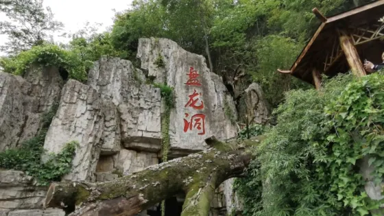百里峽盤龍洞