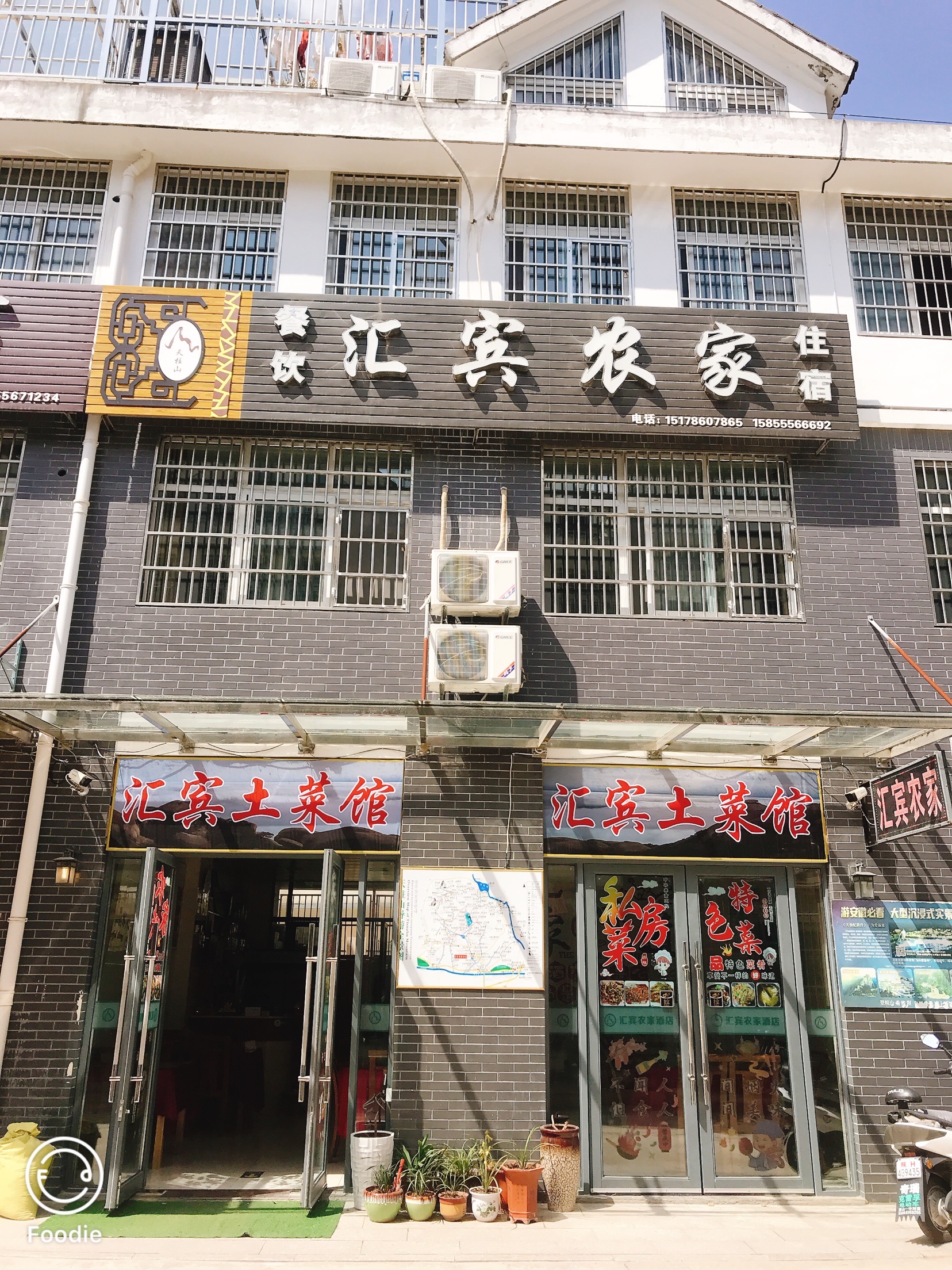天柱山汇宾农家(天柱山店)