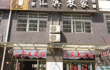 汇宾农家(天柱山店)餐厅图片