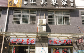 汇宾农家(天柱山店)