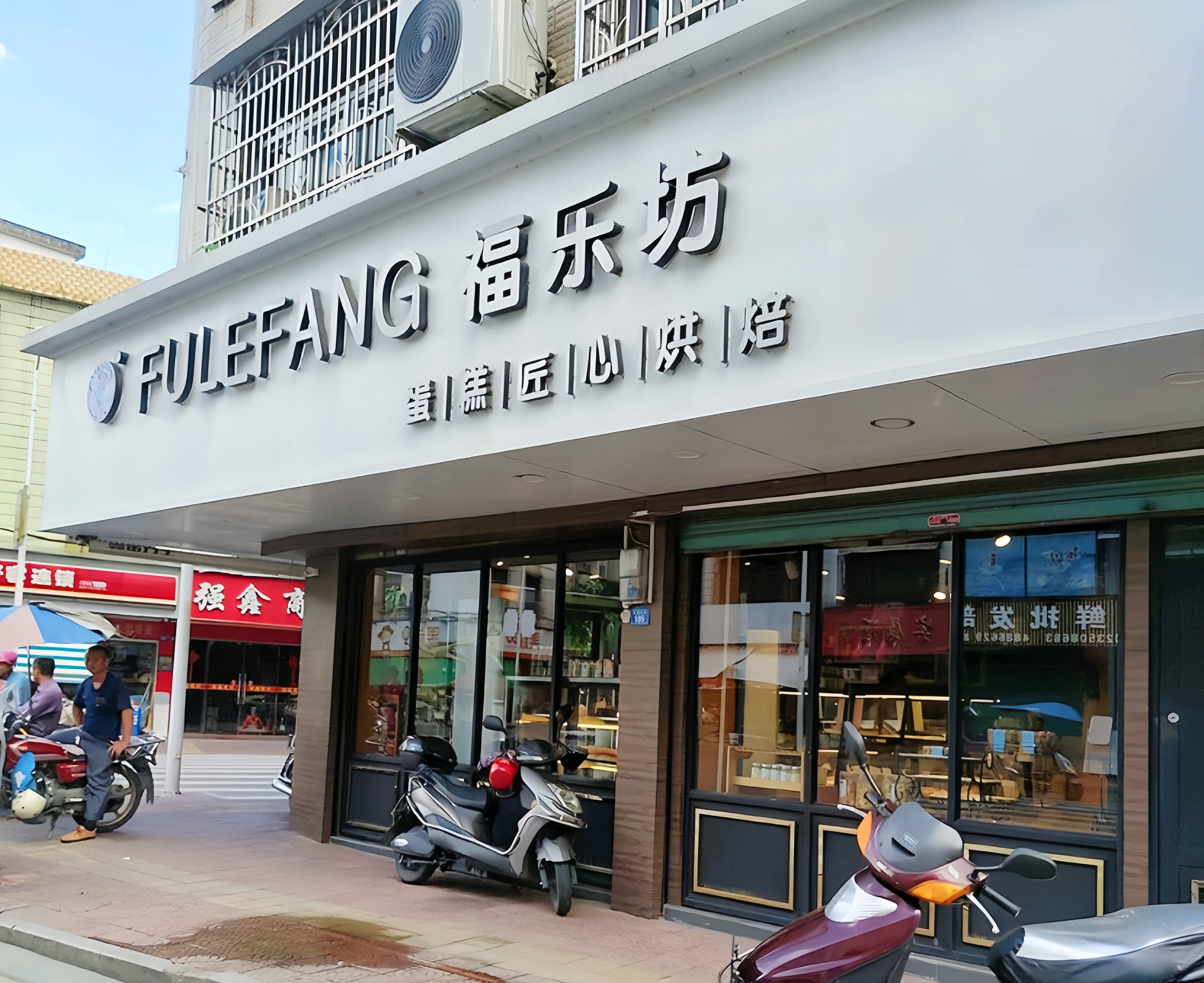 福乐坊蛋糕(水果街店)