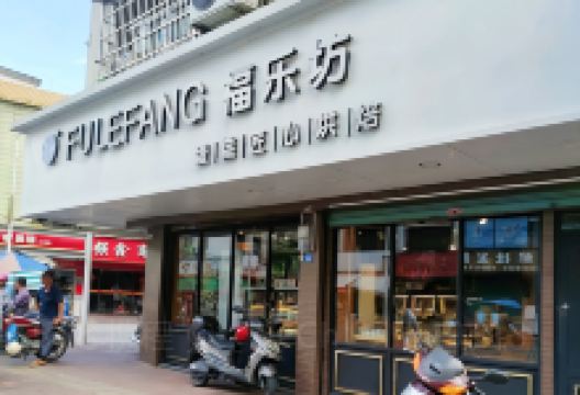 福乐坊蛋糕(水果街店)美食图片