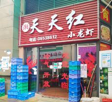 天天红小龙虾(坪山天虹店)-深圳