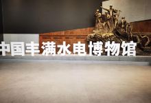 丰满水电博物馆景点图片