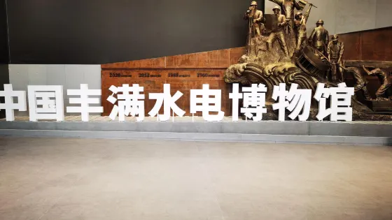 豐滿水電博物館