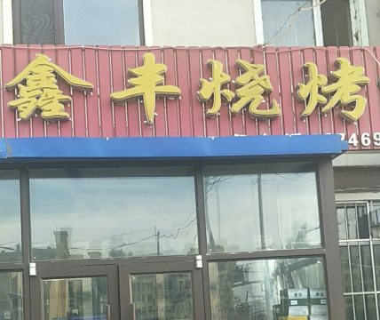 鑫丰烧烤餐厅图片