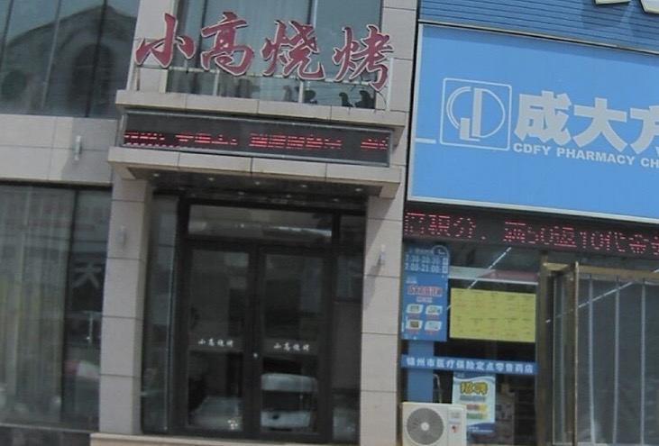 小高烧烤(集贸街店)餐厅图片