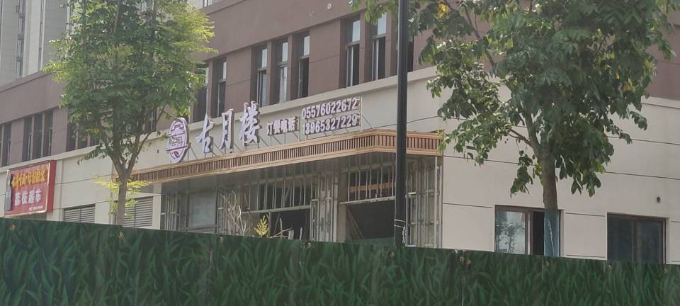 古月楼(罗河花园店)