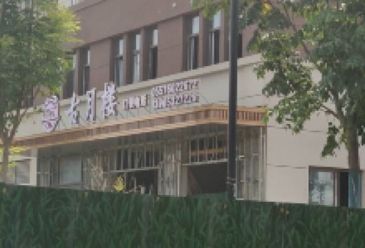 古月楼(罗河花园店)美食图片