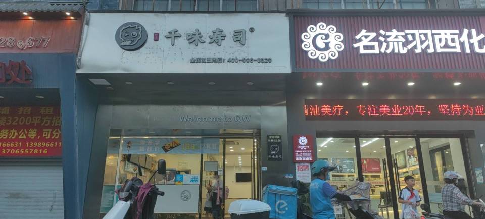 千味寿司(垟青大厦店)餐厅图片