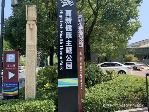 高新生态运动公园