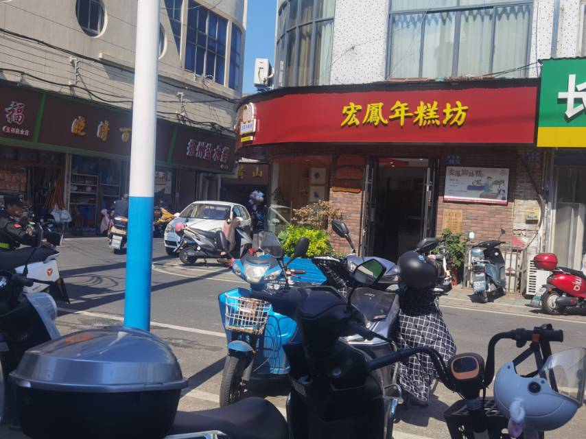 宏凤年糕坊(玉祁店)