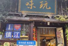 玩味(西津渡店)购物图片