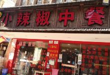 小辣椒中餐(较场街店)美食图片