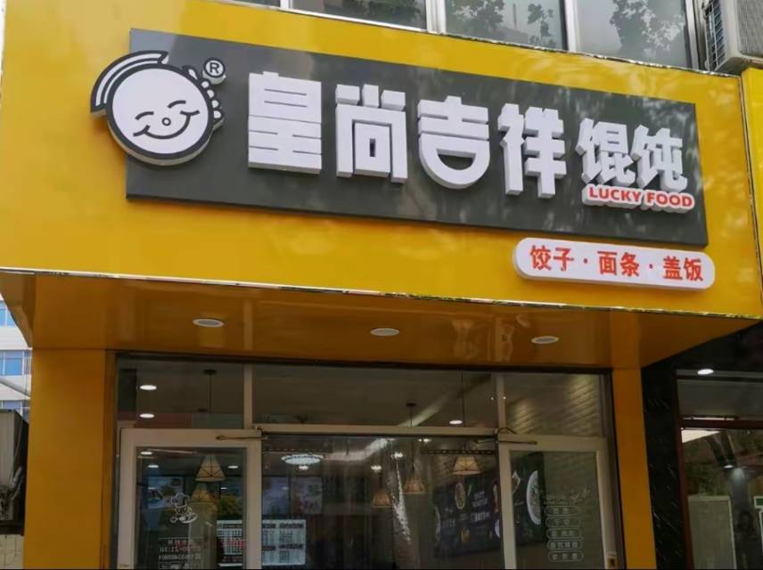 皇尚吉祥馄饨(盐百店)