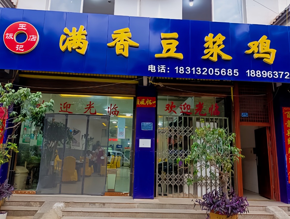 王记饭店满香豆浆鸡(西山路店)
