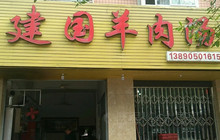 建国羊肉汤餐厅图片