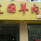 建国羊肉汤