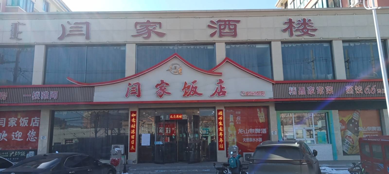 闫家酒楼(阳光新城小区店)餐厅图片