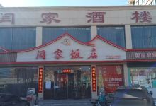 闫家酒楼(阳光新城小区店)美食图片