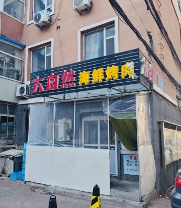 大自然海鲜烤肉