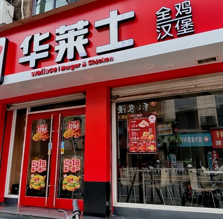 华莱士·全鸡汉堡(政和胜利店)