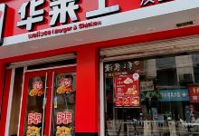 华莱士·全鸡汉堡(政和胜利店)美食图片