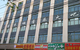 喜顺来音乐火吧(呼图壁店)